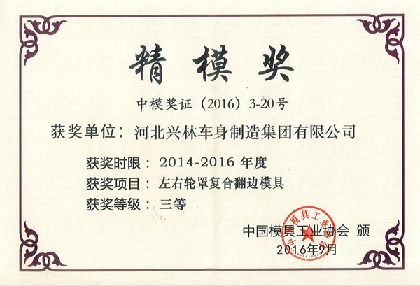 2016年精模獎三等獎